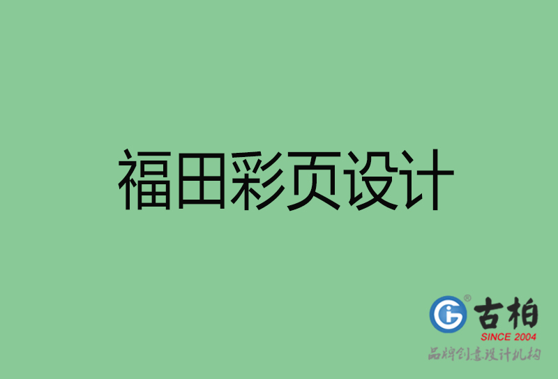 福田市宣传彩页设计-福田宣传单彩页设计公司