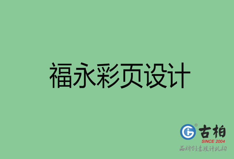 福永市宣传彩页设计-福永宣传单彩页设计公司