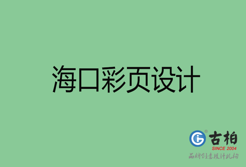海口市广告彩页设计-公司彩页设计制作-海口宣传单彩页设计公司