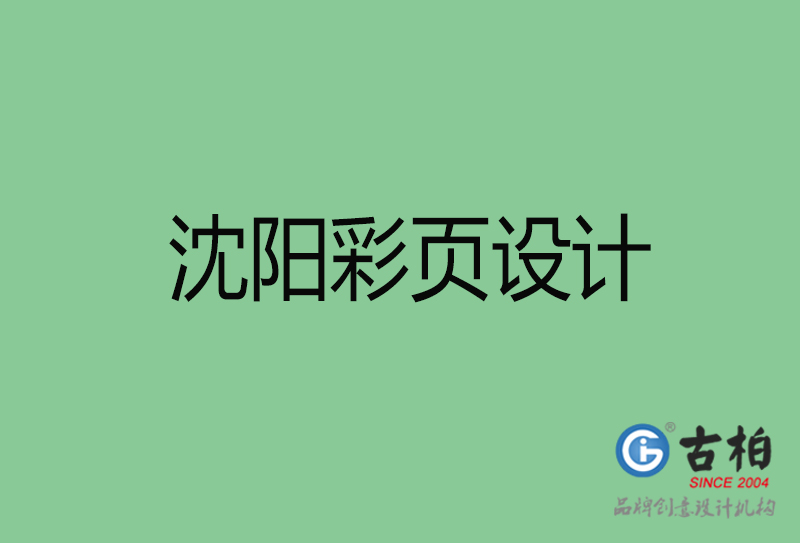 沈阳市宣传彩页设计-沈阳宣传产品彩页设计公司