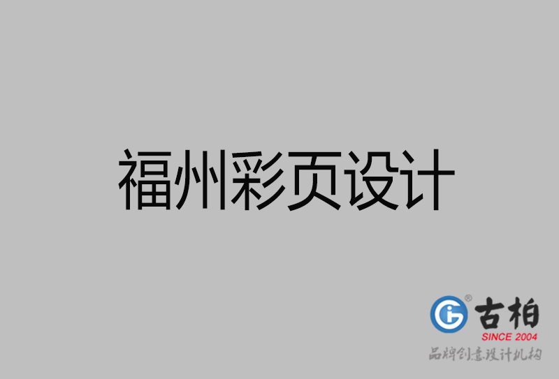 福州市宣传彩页设计-福州宣传产品彩页设计公司