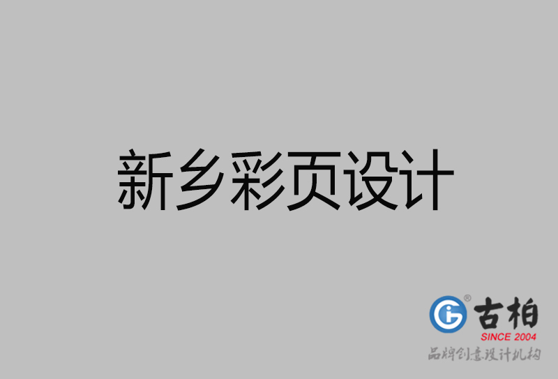 新乡市宣传广告彩页设计-新乡宣传单彩页设计公司