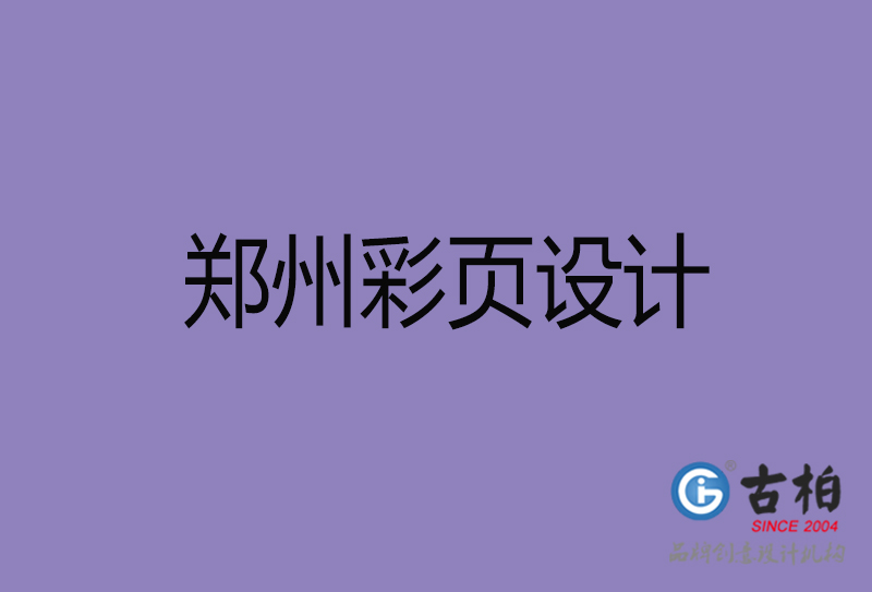 郑州市彩页设计-郑州宣传单页设计-郑州折页设计