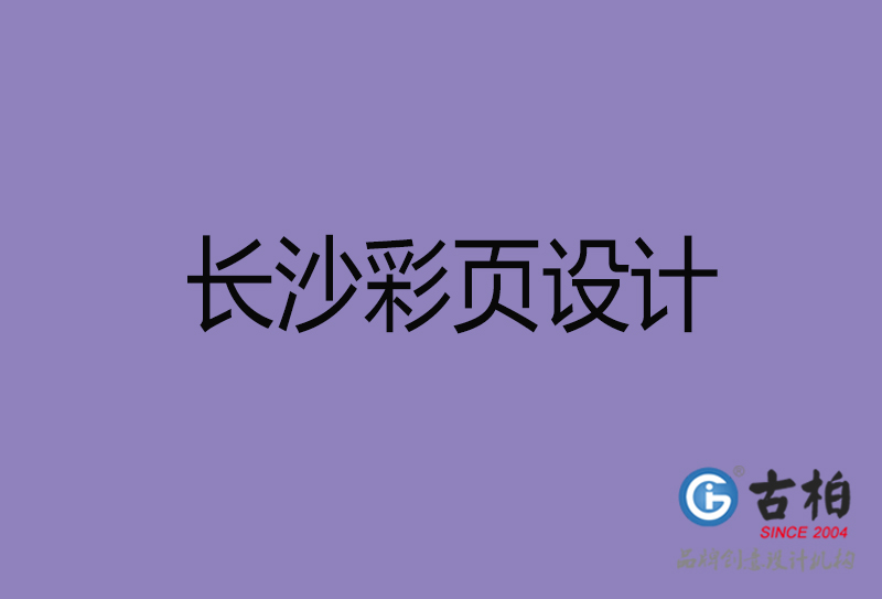 长沙市广告彩页设计-长沙公司彩页设计-长沙彩页设计公司