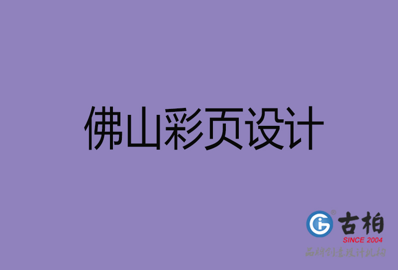 佛山彩页设计-佛山彩页设计公司