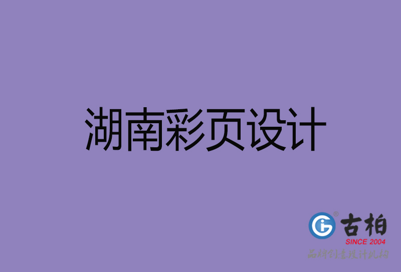 湖南市宣传广告彩页设计-湖南宣传单彩页设计公司