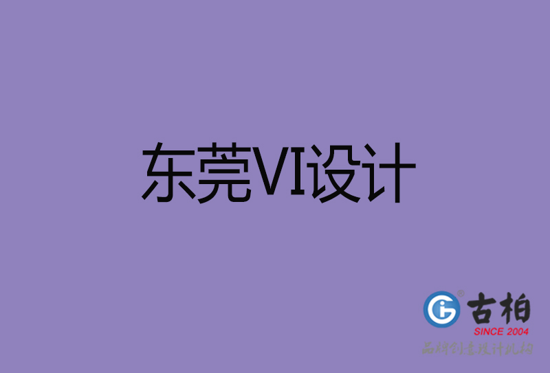 东莞品牌设计-企业vi形象设计-东莞vi设计公司