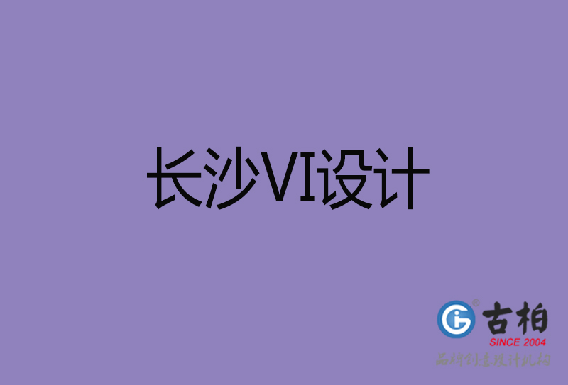 长沙市企业VI设计-长沙标识设计公司