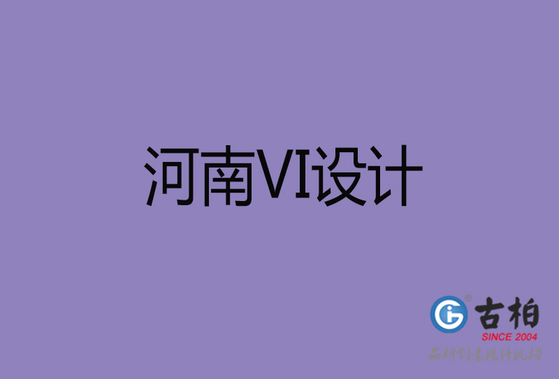 河南VI设计-企业VI设计-河南品牌VI设计公司