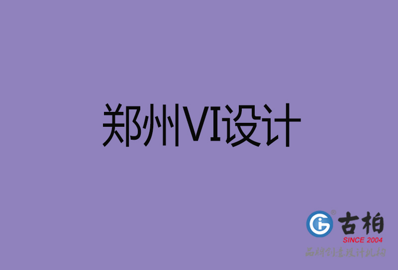 郑州VI设计,形象VI设计,郑州企业VI设计公司