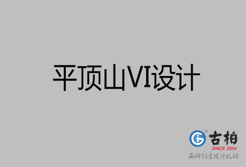 平顶山品牌VI设计-平顶山企业VI设计公司
