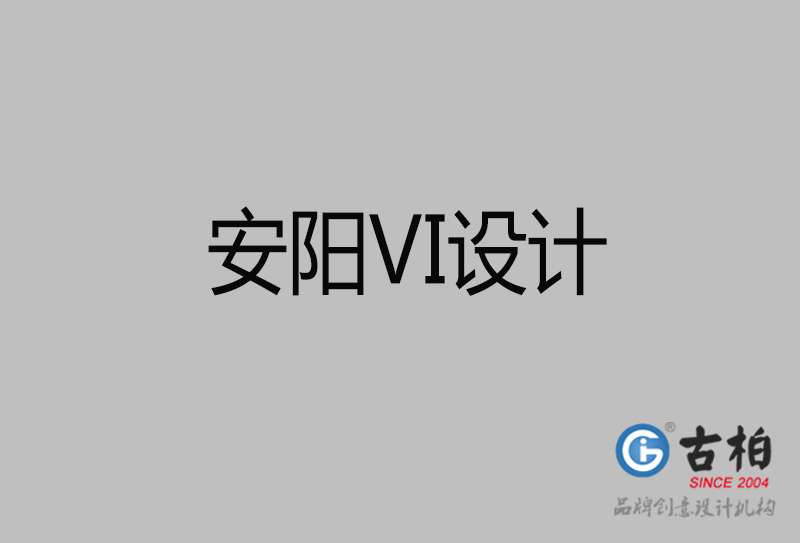安阳标志VI设计-安阳品牌VI设计公司