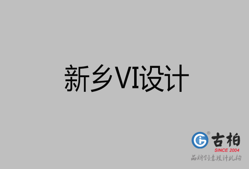 新乡品牌VI设计-标准字VI设计-新乡企业VI设计公司
