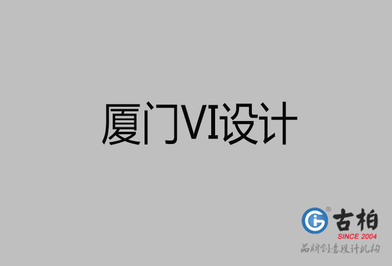 厦门市企业VI设计-厦门标识设计公司