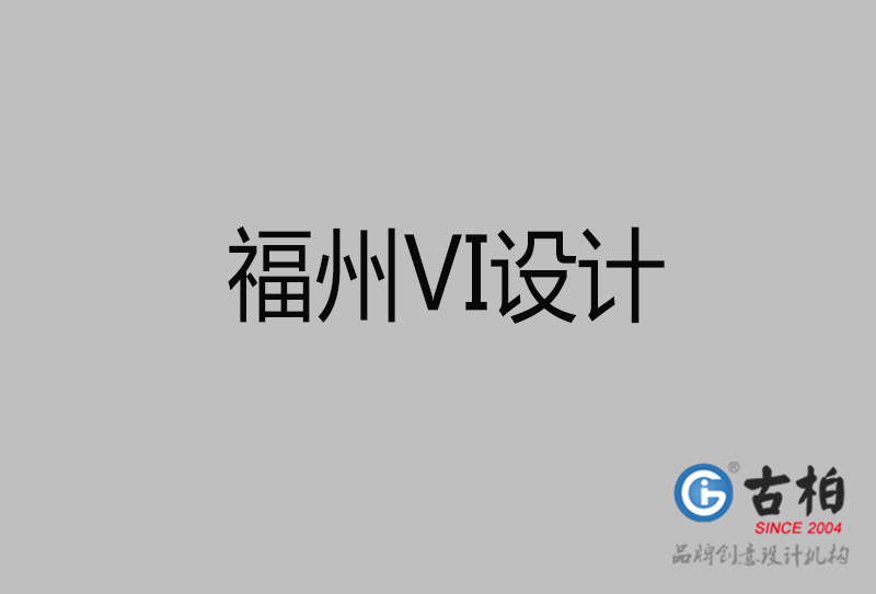 福州VI设计-福州形象VI设计公司
