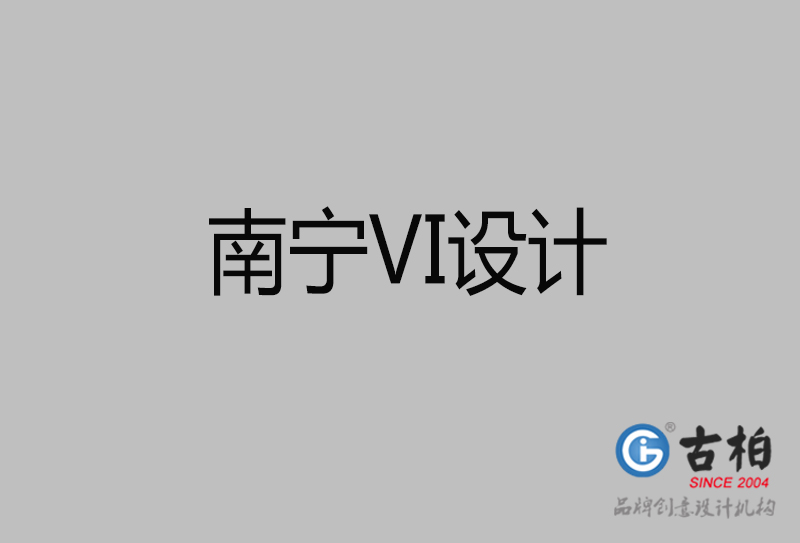 南宁品牌VI设计-南宁企业VI设计公司