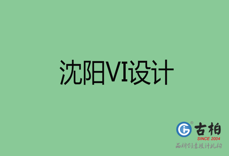 沈阳VI设计-沈阳形象VI设计公司