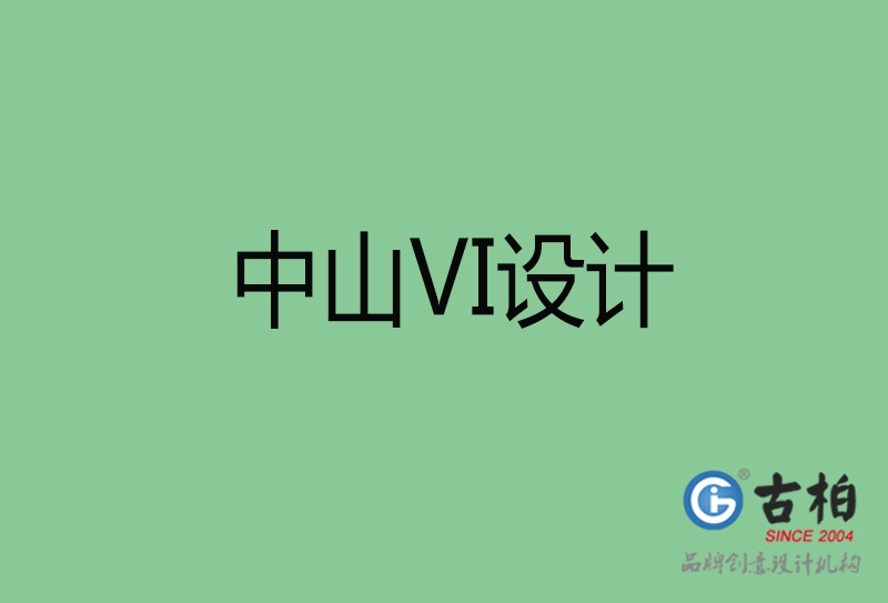中山品牌VI设计-标准字VI设计-中山企业VI设计公司