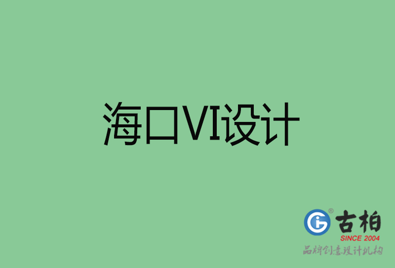 海口标志VI设计-海口品牌VI设计公司