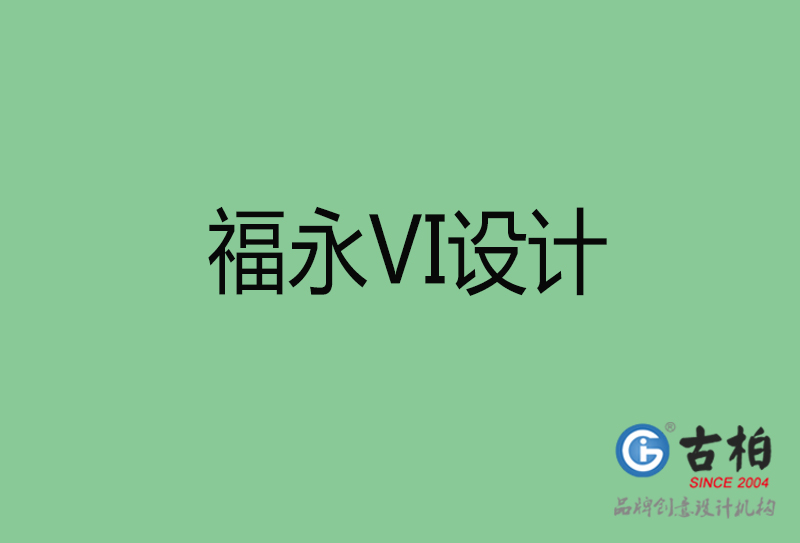 福永市企业VI设计-福永标识设计公司