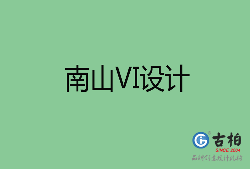南山VI设计-形象VI设计-南山企业VI设计公司