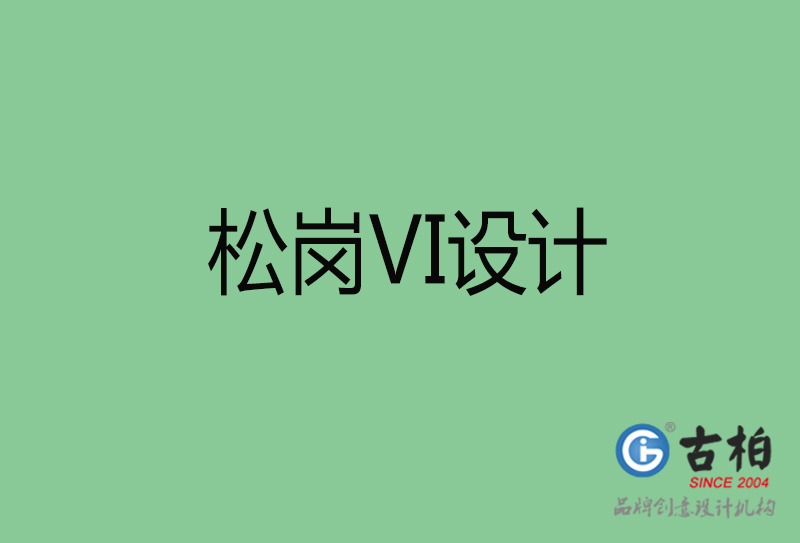 松岗品牌VI设计-标准字VI设计-松岗企业VI设计公司