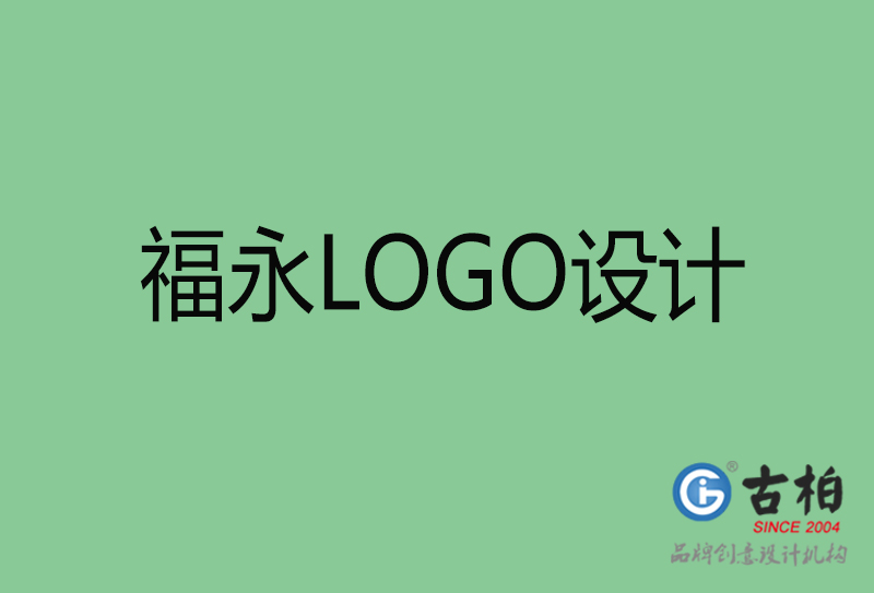 福永LOGO设计-福永LOGO设计公司