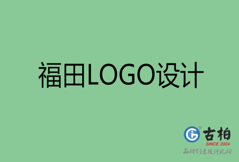 福田高端LOGO设计-企业高端LOGO设计-福田企业LOGO设计公司