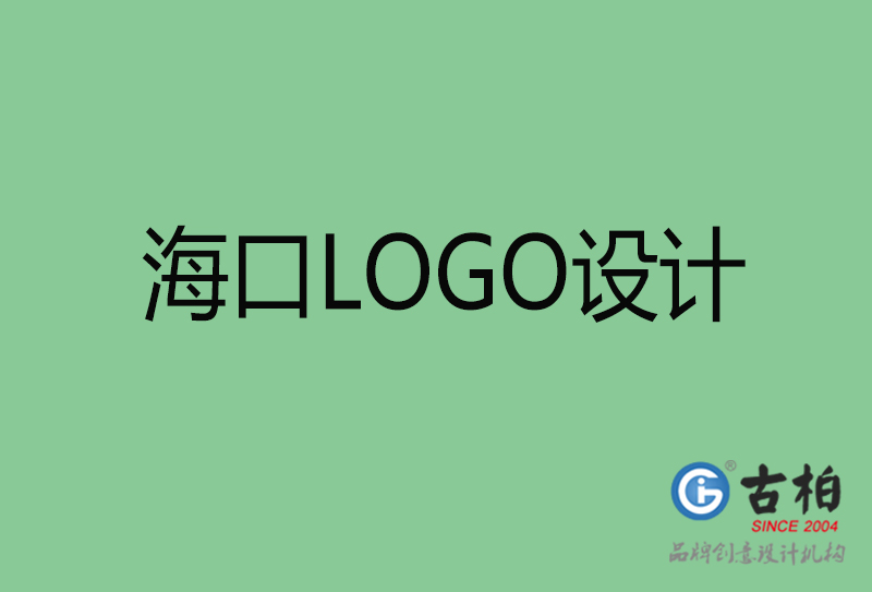 海口市LOGO设计-公司商标设计-海口企业LOGO设计公司