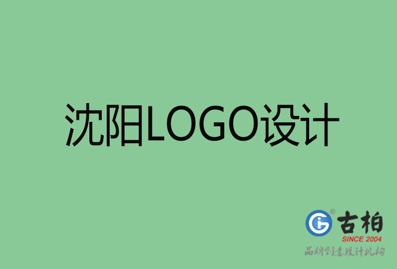 沈阳高端LOGO设计-企业高端LOGO设计-沈阳企业LOGO设计公司