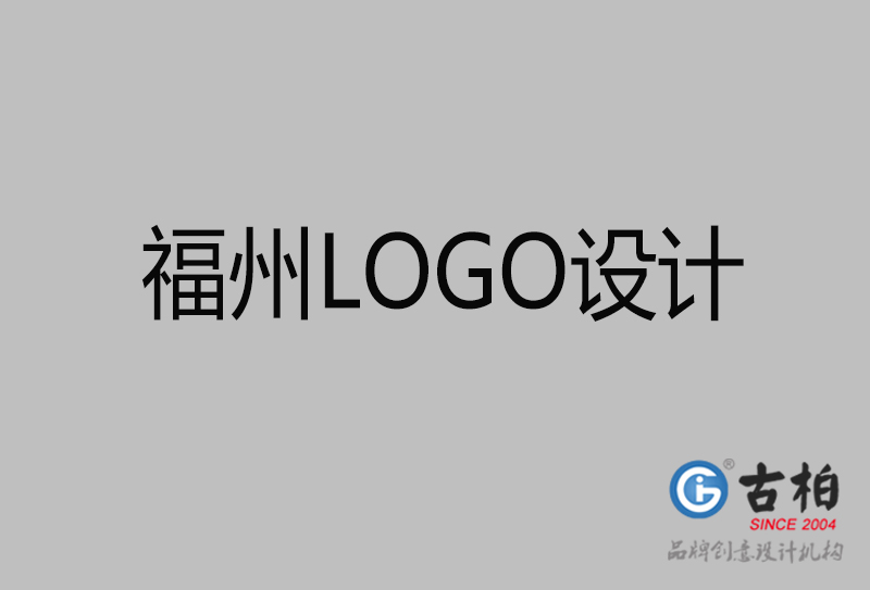 福州商标设计-福州高端LOGO设计公司