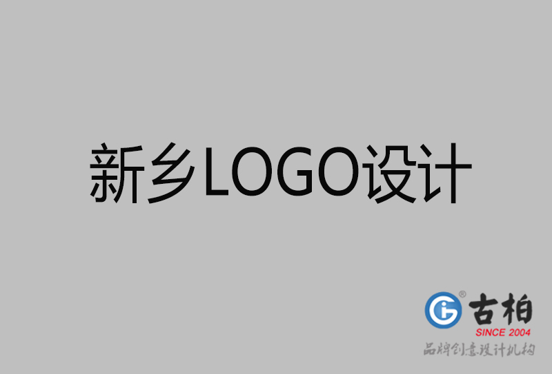 新乡市logo设计-新乡企业商标设计公司