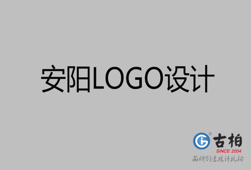 安阳LOGO标志设计-公司品牌LOGO设计-安阳商标LOGO设计公司