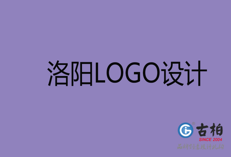 洛阳设计-企业标志设计-洛阳品牌LOGO设计公司
