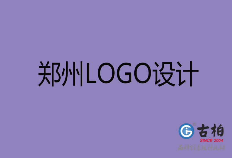 古柏设计-企业LOGO设计-郑州标志设计公司
