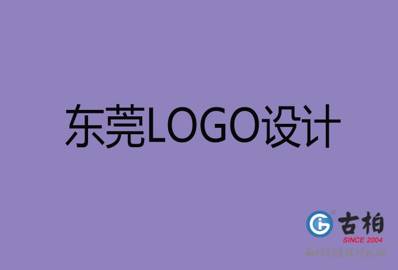 东莞LOGO设计-企业徽标设计-东莞品牌LOGO设计公司