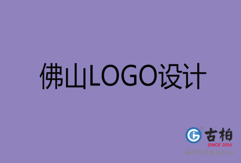 佛山高端LOGO设计-企业高端LOGO设计-佛山企业LOGO设计公司