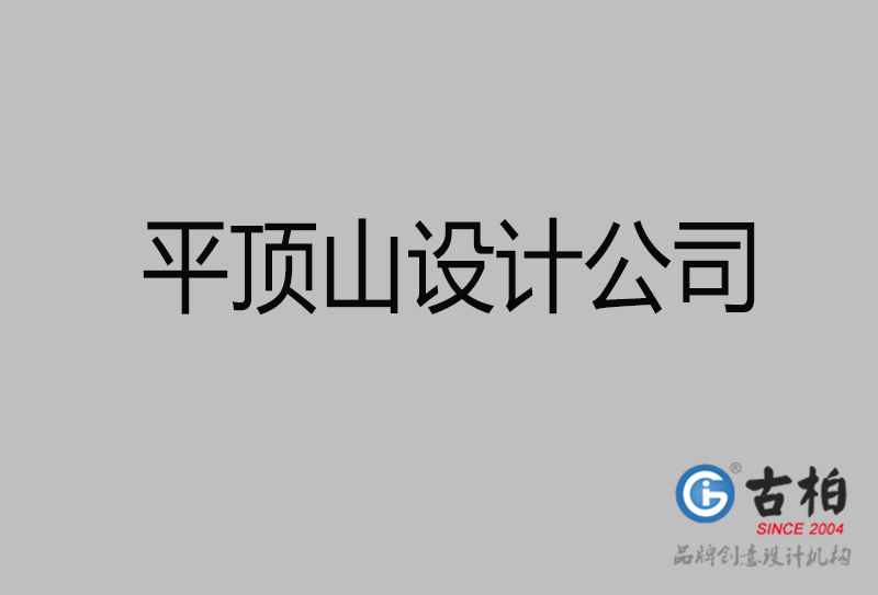 古柏广告设计-企业宣传广告-平顶山4a广告设计公司