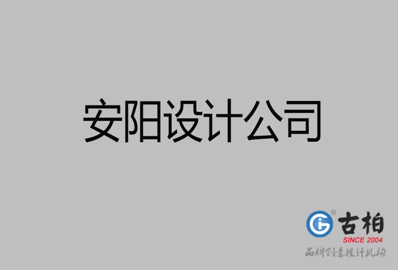 安阳宣传设计-企业广告设计-安阳4a广告设计公司