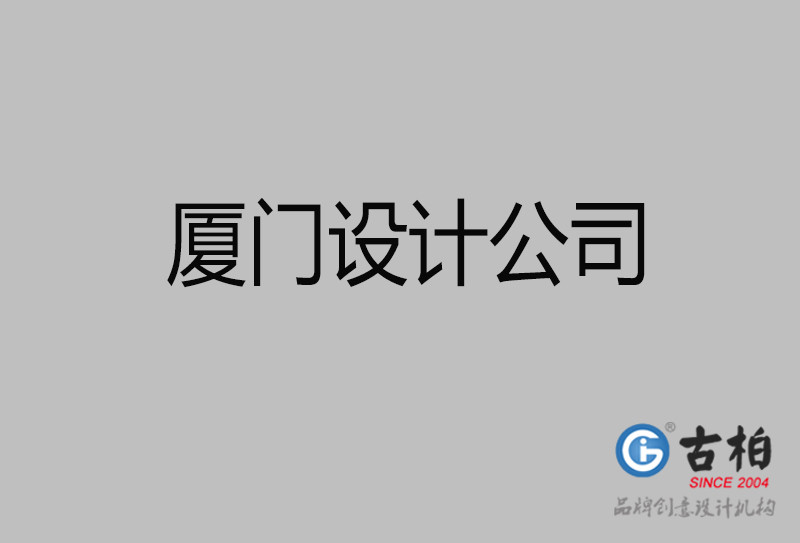 厦门设计公司-厦门4a广告设计公司