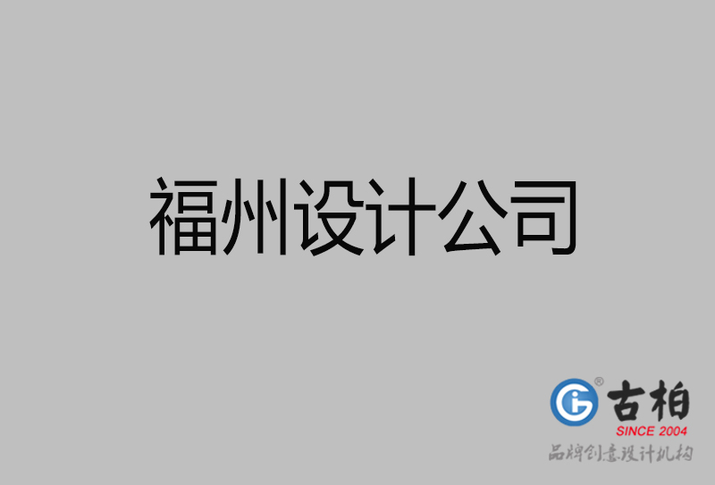 福州宣传设计-企业4a广告-福州4a广告设计公司