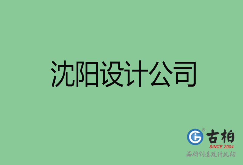 沈阳高端设计-企业品牌设计-沈阳4a广告设计公司
