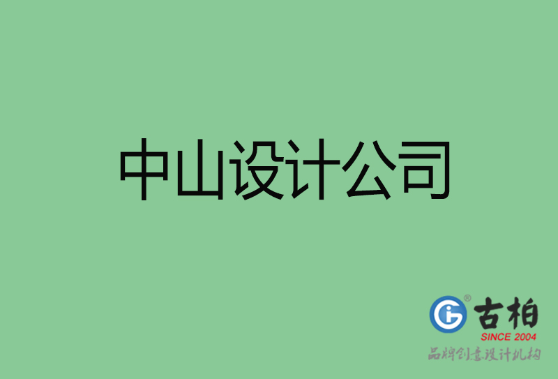 中山品牌广告-广告设计-中山4a广告设计公司