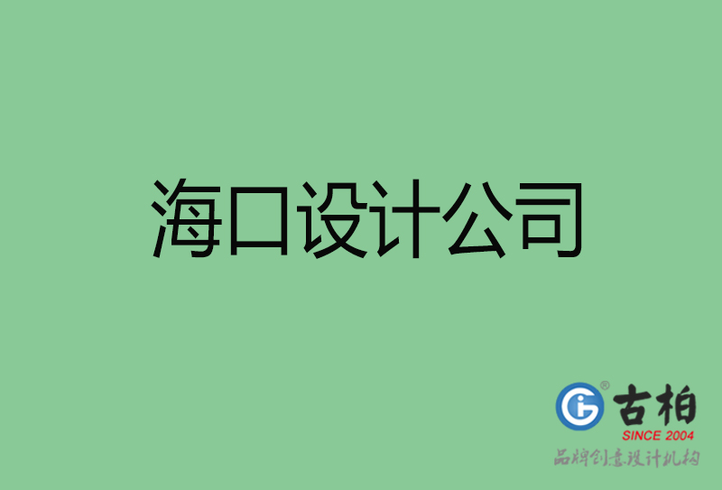 海口4a广告设计-企业广告设计-海口4a广告设计公司