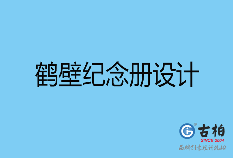 鹤壁企业周年纪念册设计-鹤壁企业纪念相册制作公司