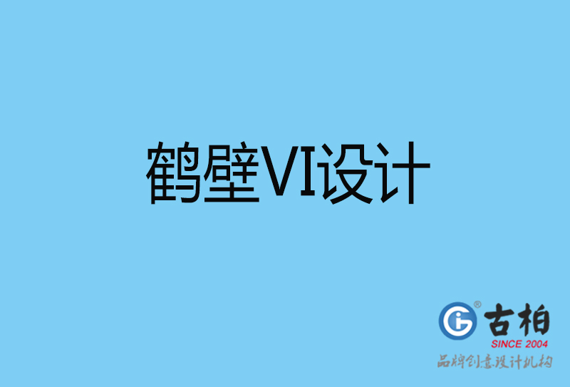 鹤壁vi设计-vi品牌设计-鹤壁vi品牌策划公司