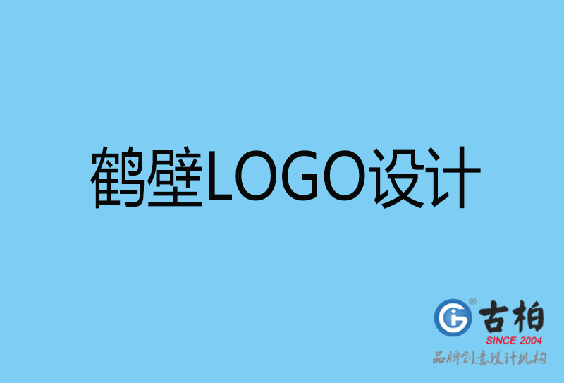 鹤壁标志设计-企业LOGO高端不贵-鹤壁LOGO设计公司