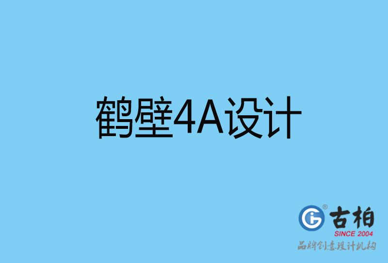 鹤壁意创4a广告设计-企业4a广告设计-鹤壁创意4a广告设计公司