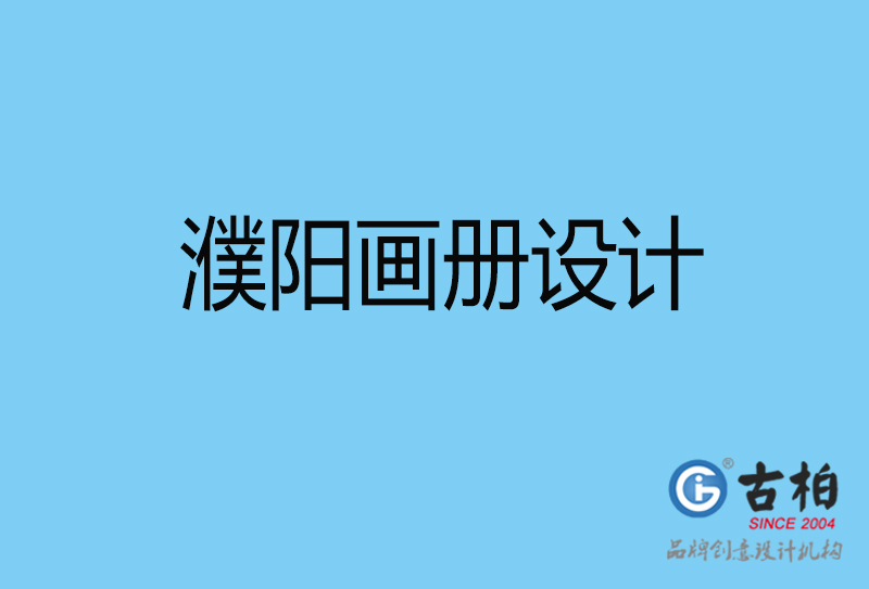 濮阳宣传册设计-手提册设计-濮阳企业宣传画册设计公司