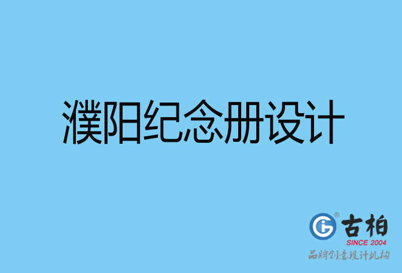 濮阳市企业周年纪念册设计-濮阳企业纪念相册制作公司